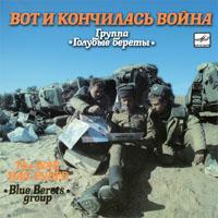 Обложка альбома «Вот и кончилась война» (Голубые береты, 1990)