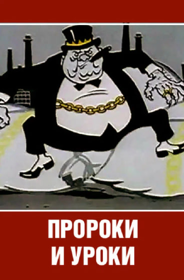 Пророки и уроки (1967).jpg