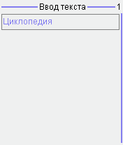 Форма ввода текста для инструмента «Текст»