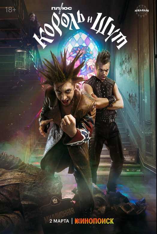 Постер сериала Король и шут.jpg