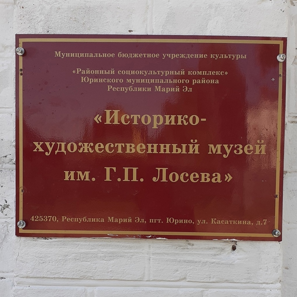 Файл:Историко-художественный музей им. Г. П. Лосева.jpg