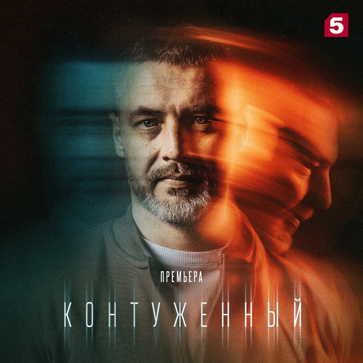 Контуженный (телесериал).jpg