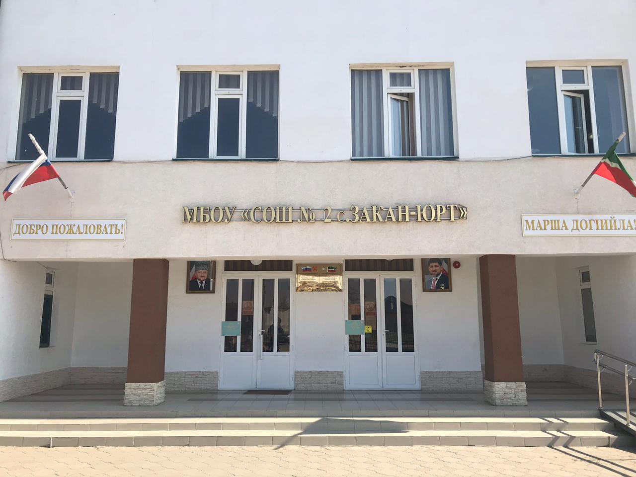 Файл:МБОУ СОШ № 2 с. Закан-Юрт.jpeg