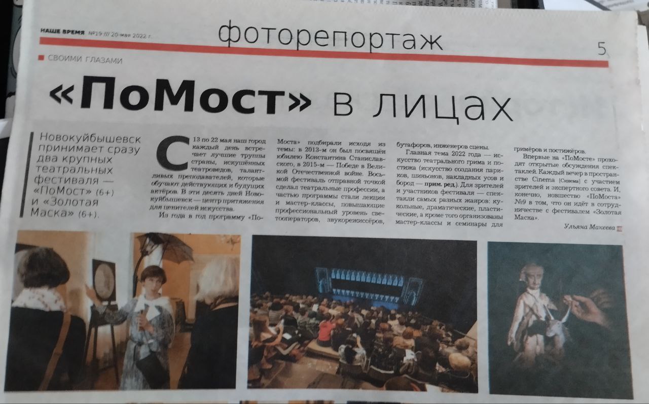 Статья в газете "Наше время", Новокуйбышевск. "ПоМост в лицах"