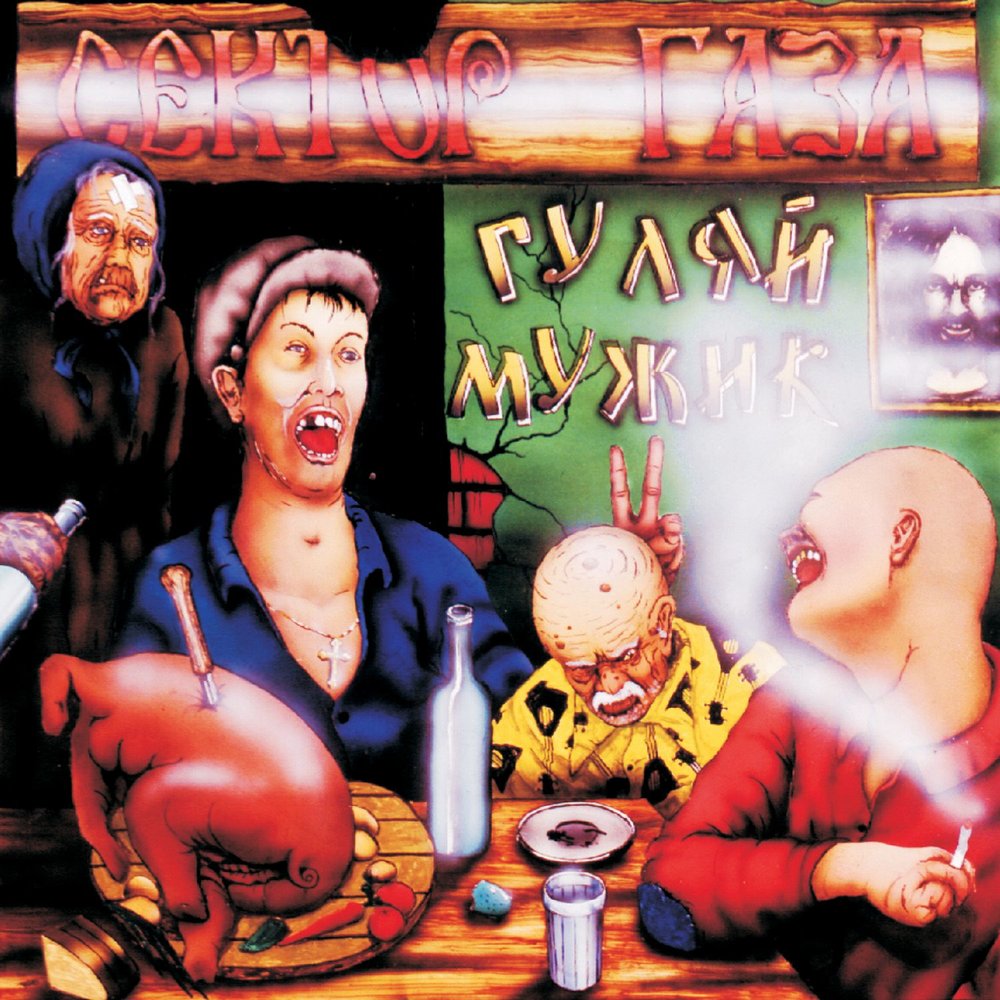 Обложка альбома «Гуляй, мужик!» ( группы «Сектор Газа», 1992)