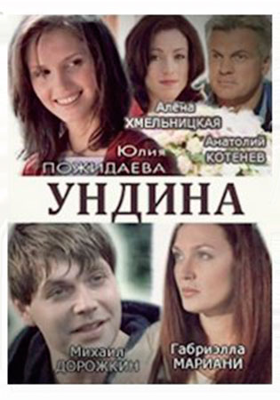 Сериал Ундина.jpg