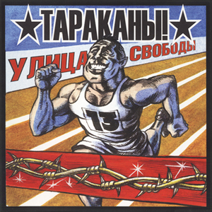 Обложка альбома «Улица Свободы» (Тараканы!, 2003)