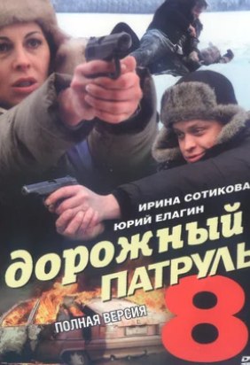 Дорожный патруль 8.jpg