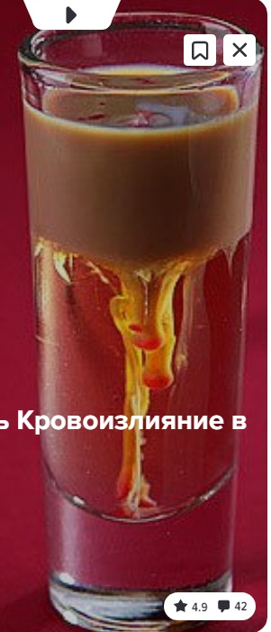 Кровоизлияние в мозг (коктейль).jpg