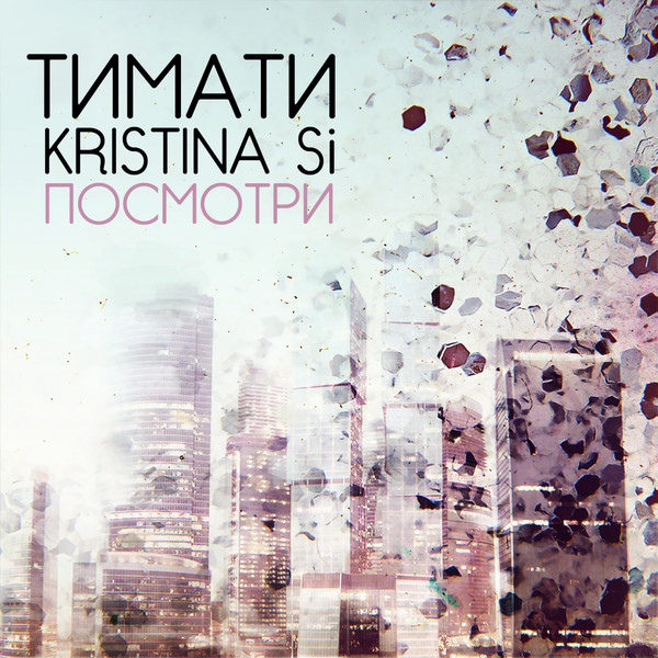 Тимати & Kristina Si - Посмотри.jpg
