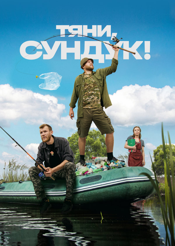 Тяни, Сундук!.jpg