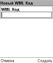 Добавление пользовательского WML‑кода