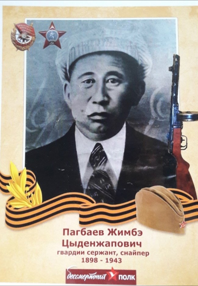 Пагбаев, Жимбэ Цыденжапович.jpg