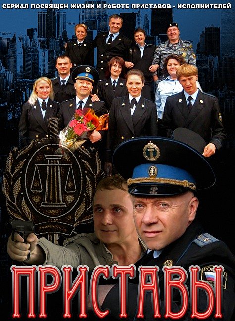 Сериал Приставы.jpg