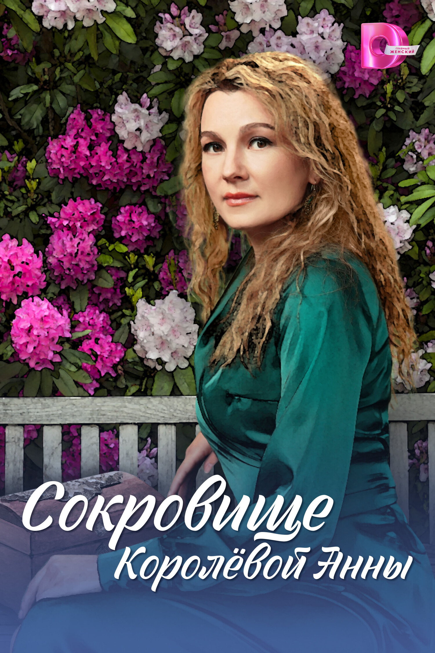 Сокровище Королёвой Анны.jpg