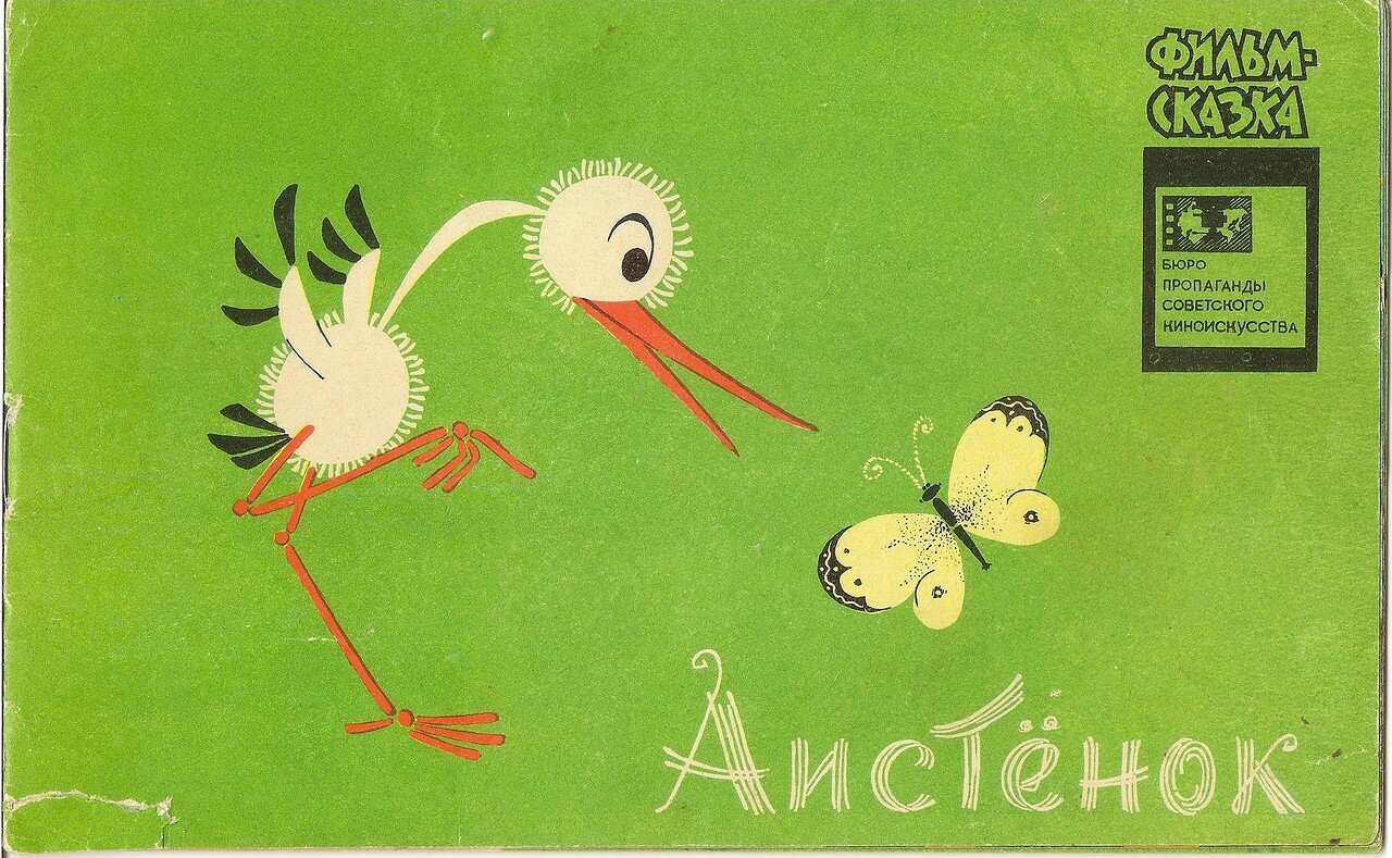 Фильм-сказка — «Аистёнок».jpg