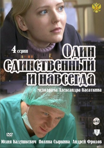 Odin edinstvennyj poster.jpg