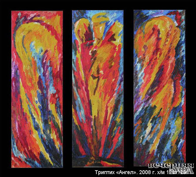 Триптих «Ангел» (2008)