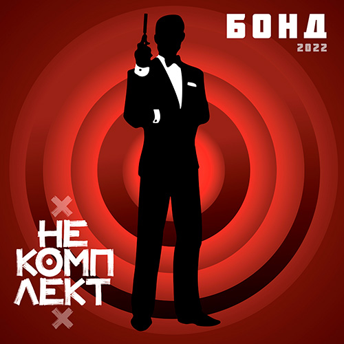 Обложка альбома «НеКомплект_(Группа)» (Бонд, {{{Год}}})