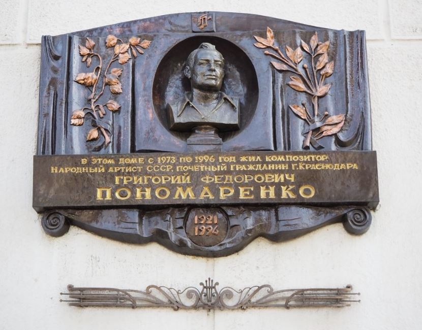 Мемориальная доска на многоквартирном доме, в котором в 1973—1996 гг. жил Г. Ф. Пономаренко.