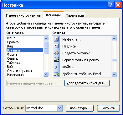 Настройка команд вставки в Word.png