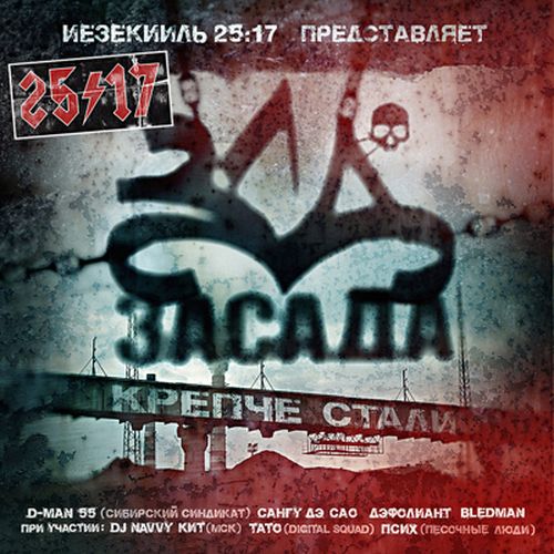 Обложка альбома «Засада. Крепче стали» («Иезекииль 25:17», 2008)