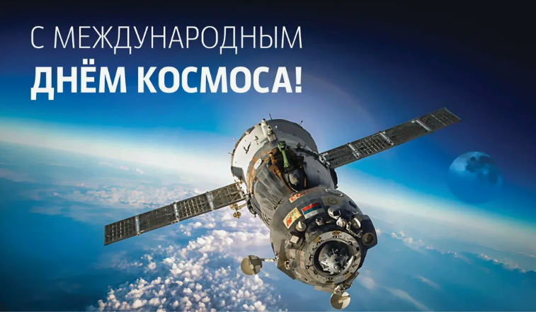 Файл:Международный день космоса фото.png