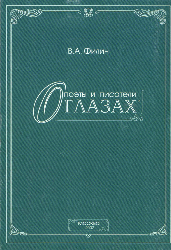 Филин В. А. фото2.jpg