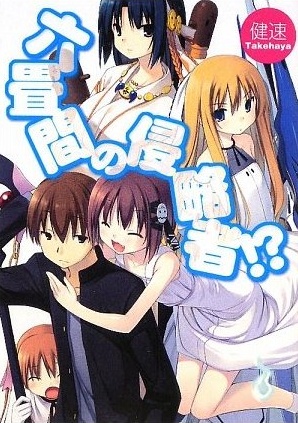 Rokujouma no Shinryakusha!?.jpg