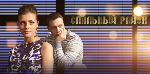 Serial Spalnyj rajon.jpg