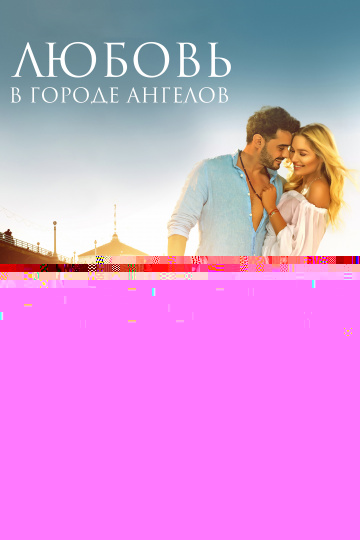 Любовь в городе ангелов.jpg