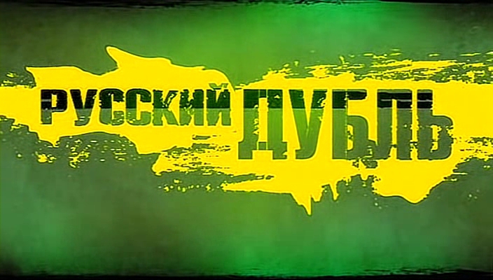 Русский дубль.jpg