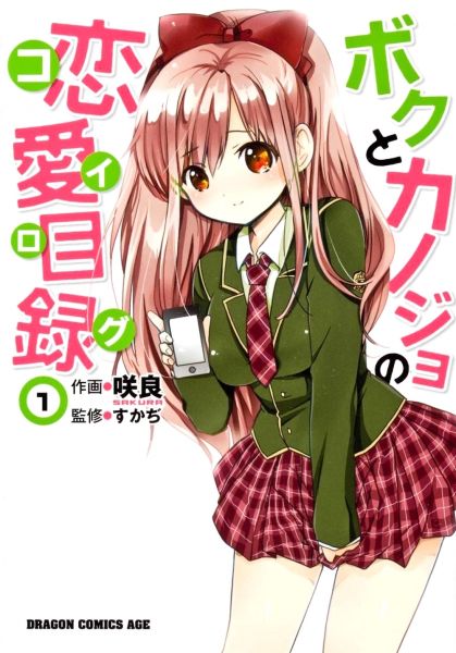 Boku to Kanojo no Renai Mokuroku.jpg