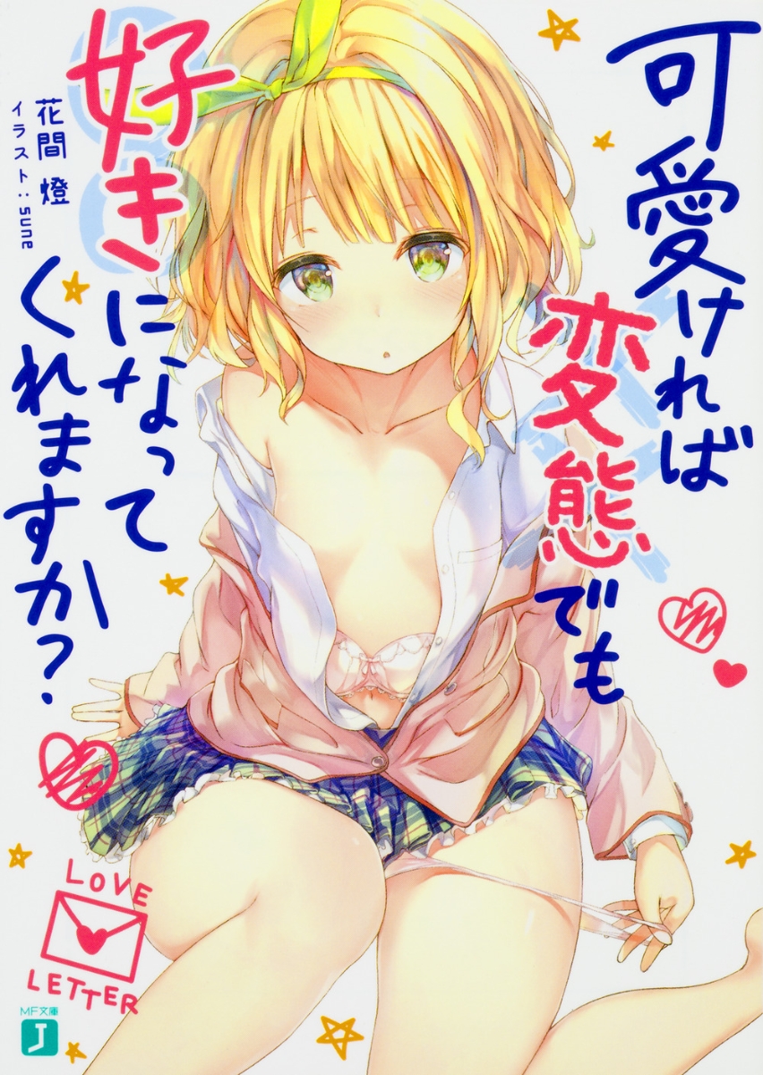 Kawaiikereba Hentai demo Suki ni Natte Kuremasu ka?.jpg