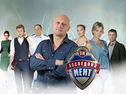 Постер телесериала "Последний мент".jpg
