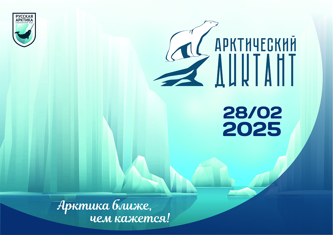 Файл:Арктический диктант.jpg