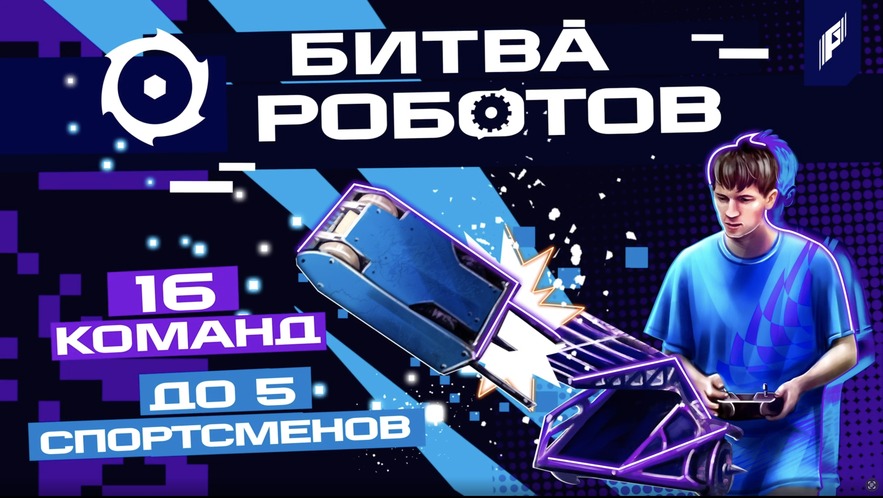 Файл:Битва роботов ИгрыБудущего 2024.width-883.png