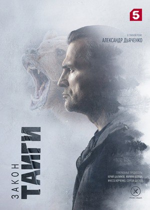 Закон Тайги (телесериал).jpg