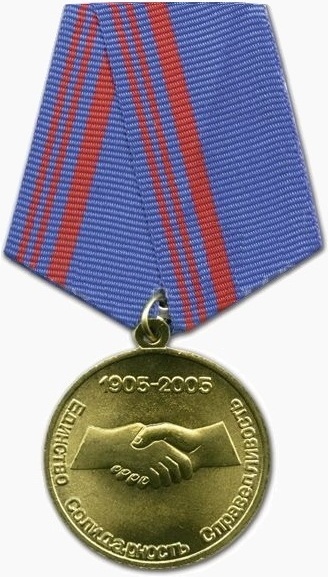 Медаль «100 лет профсоюзам России»