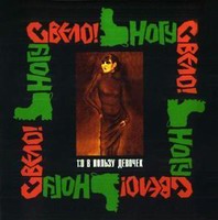 Обложка альбома «1:0 в пользу девочек» («Ногу свело!», 1993)