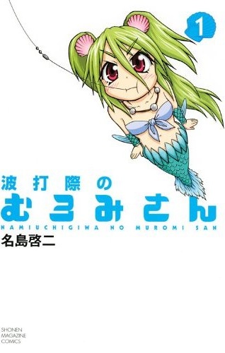 Namiuchigiwa no Muromi-san.jpg