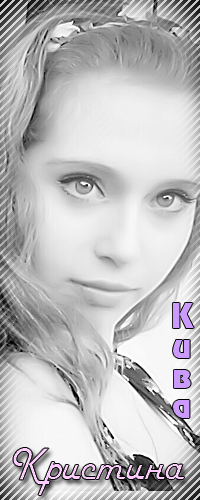 Кристина Кива.jpg