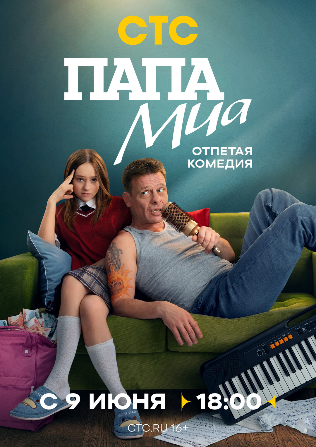 Папа Миа (сериал).jpg