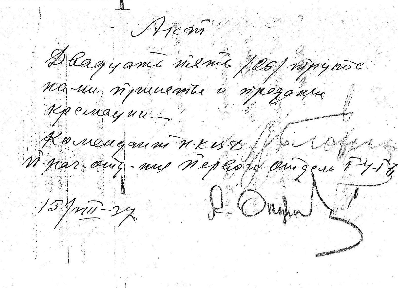 Акт о кремации (подпись В. М. Блохина и А. В. Окунева)