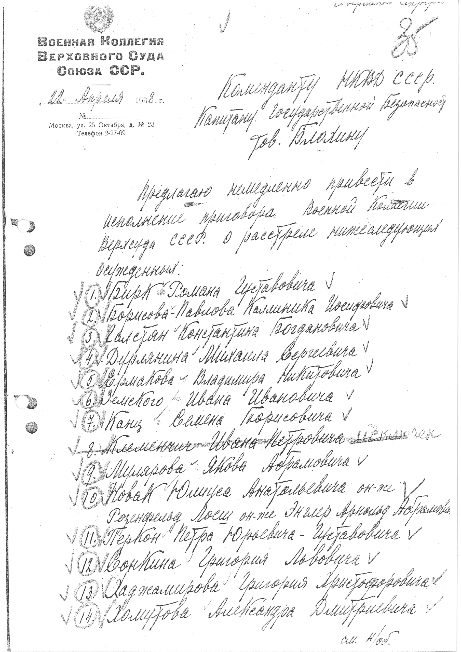 Предписание В. В. Ульриха к расстрелу в «особом порядке» 25 осужденных в ОП 22.4.1938 г.(К. М. Карлсона, П. Ю. Перкона, Я. К. Крауклиса, А. Г. Гусева, Н. Ю. Энгвера, Г. Х. Хаджамирова, С. Б. Канца, Я. А. Мулярова)