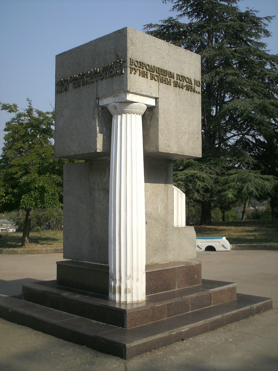 Восстанавливавшим Севастополь.JPG