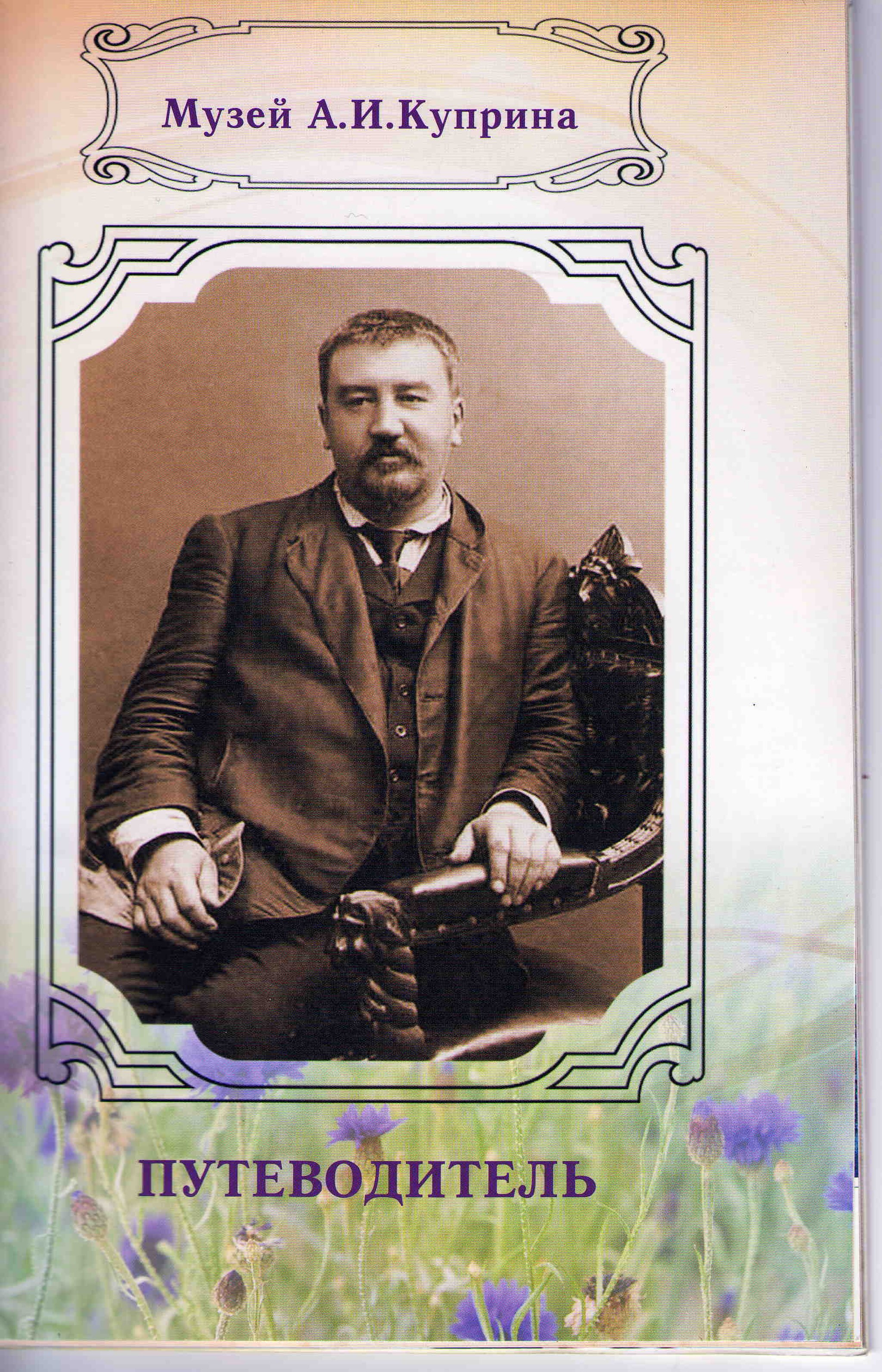 Путеводитель. Музей Куприна. Гвоздь из родного дома. Автор Татьяна Кайманова