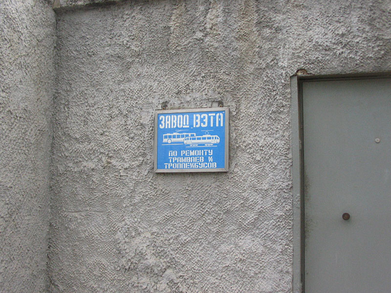 Табличка у проходной завода, 2008 г.