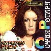 Обложка альбома «Червона Рута 1996» (Софии Ротару, 1996)