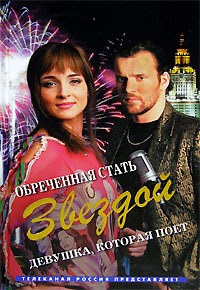 Obrechennaya stat zvezdoj.jpg